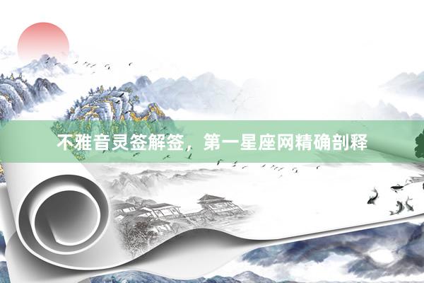不雅音灵签解签,第一星座网精确剖释