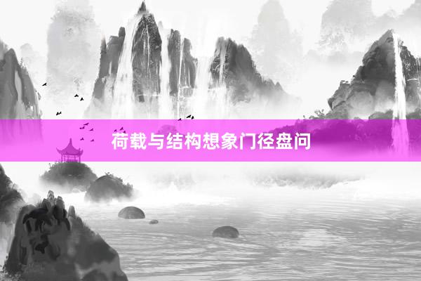 荷载与结构想象门径盘问