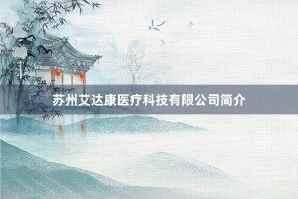苏州艾达康医疗科技有限公司简介