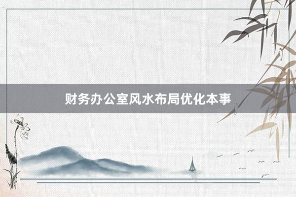 财务办公室风水布局优化本事