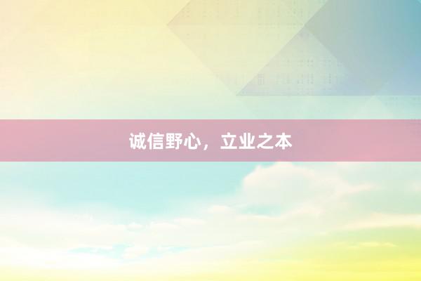 诚信野心,立业之本